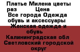 Платье Милена цветы раз 56-64 › Цена ­ 4 250 - Все города Одежда, обувь и аксессуары » Женская одежда и обувь   . Калининградская обл.,Светловский городской округ 
